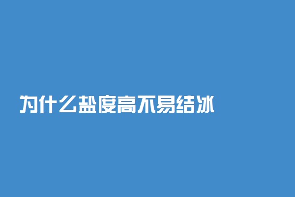 为什么盐度高不易结冰