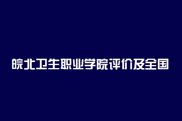 皖北卫生职业学院评价及全国排名