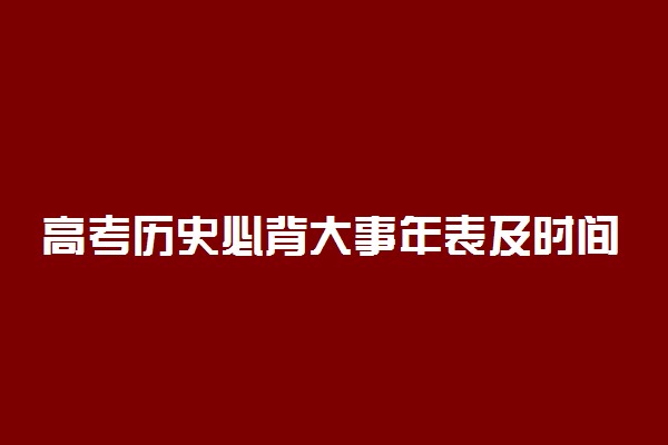 高考历史必背大事年表及时间