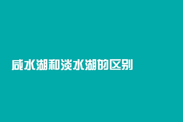 咸水湖和淡水湖的区别