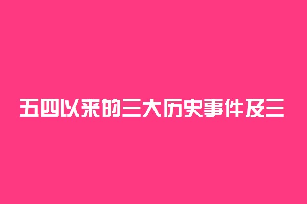 五四以来的三大历史事件及三大里程碑