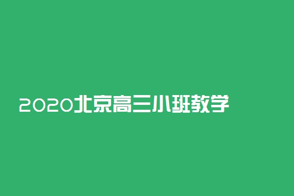 2020北京高三小班教学 每天上课六小时