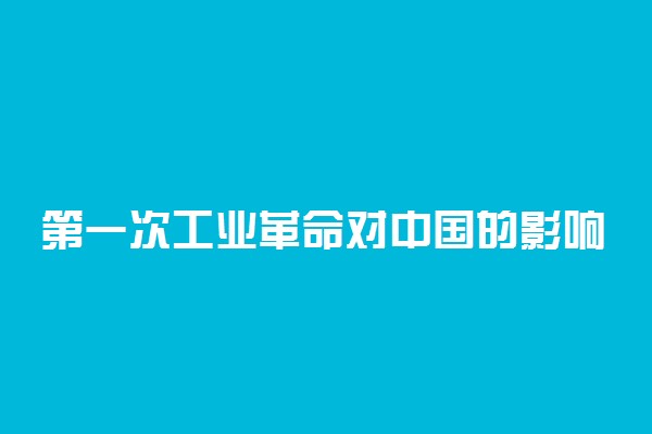 第一次工业革命对中国的影响