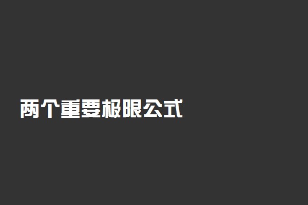 两个重要极限公式