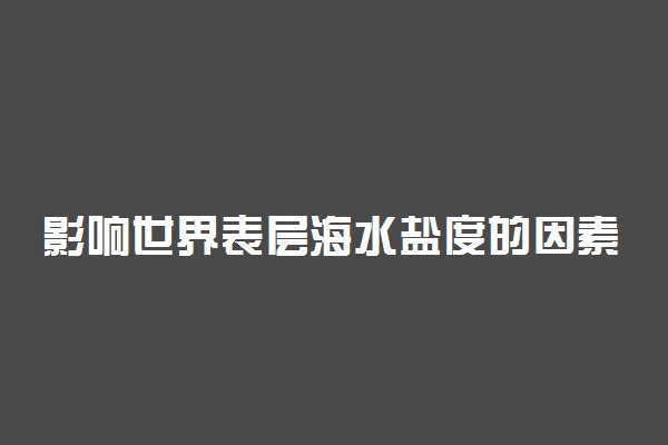 影响世界表层海水盐度的因素