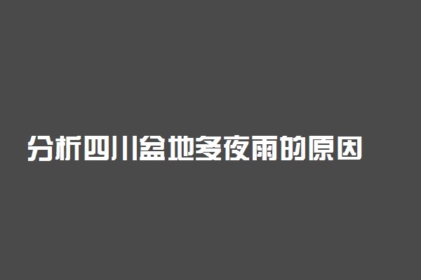 分析四川盆地多夜雨的原因