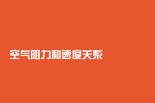 空气阻力和速度关系