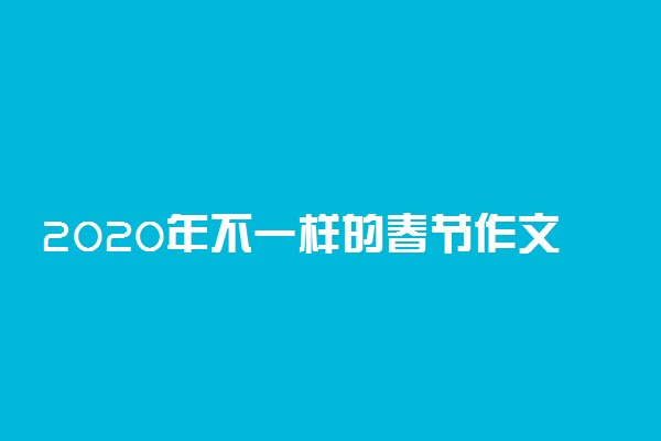 2020年不一样的春节作文范文
