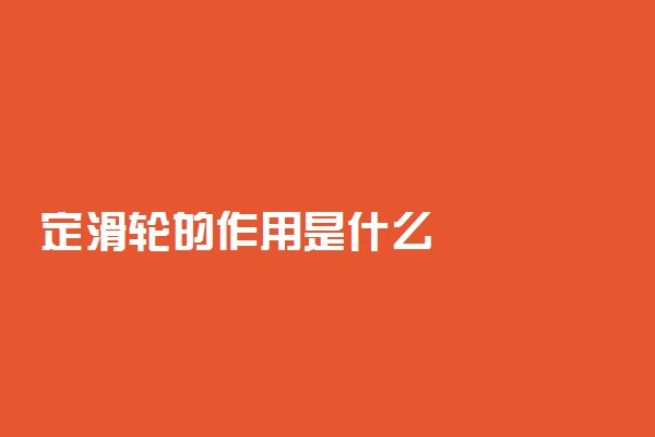 定滑轮的作用是什么