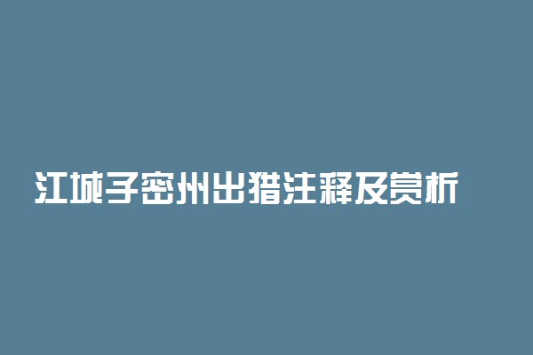 江城子密州出猎注释及赏析