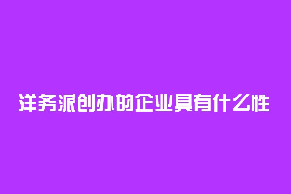 洋务派创办的企业具有什么性