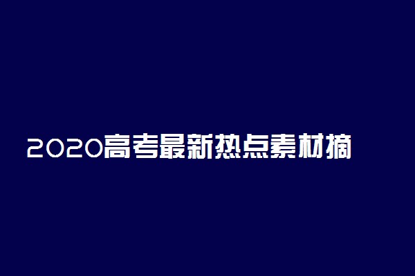 2020高考最新热点素材摘抄简短