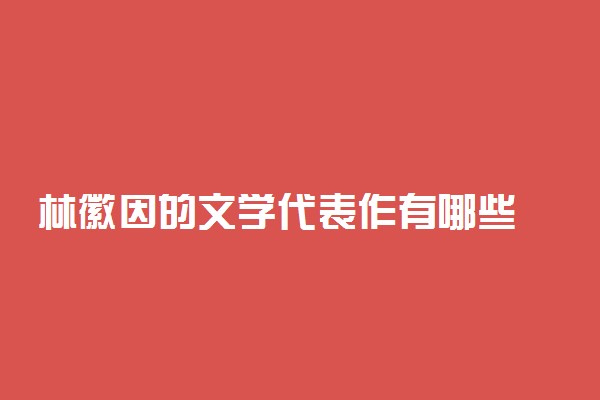 林徽因的文学代表作有哪些