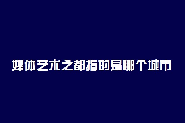 媒体艺术之都指的是哪个城市