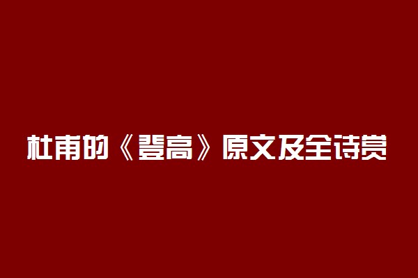 杜甫的《登高》原文及全诗赏析