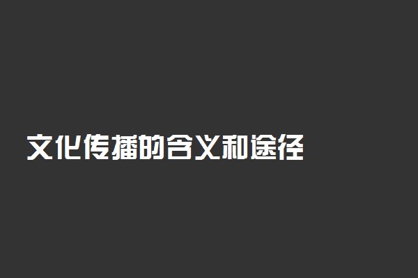 文化传播的含义和途径