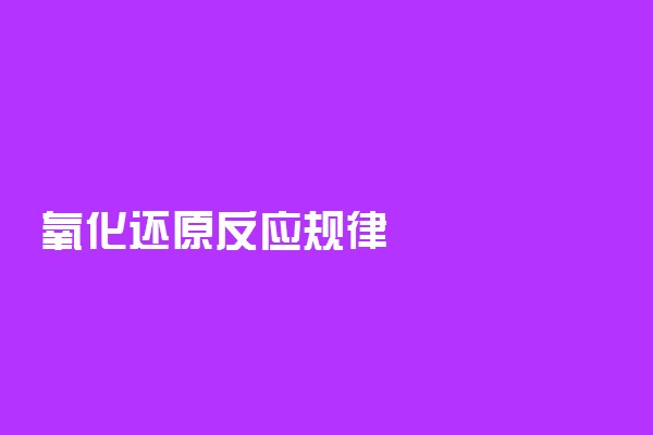 氧化还原反应规律