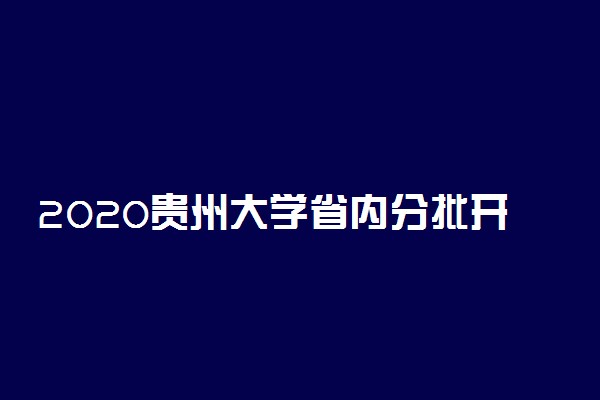 2020贵州大学省内分批开学时间公布