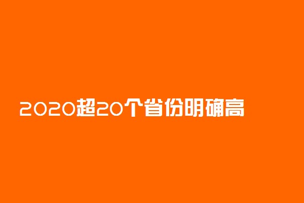 2020超20个省份明确高校开学时间