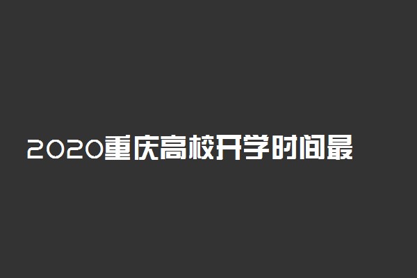 2020重庆高校开学时间最新公布