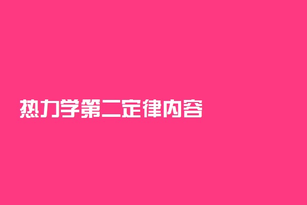 热力学第二定律内容