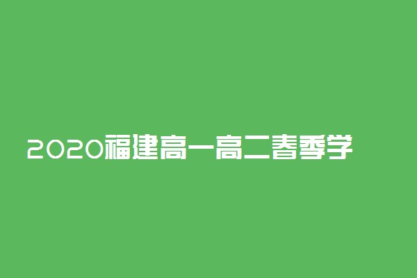 2020福建高一高二春季学期开学时间