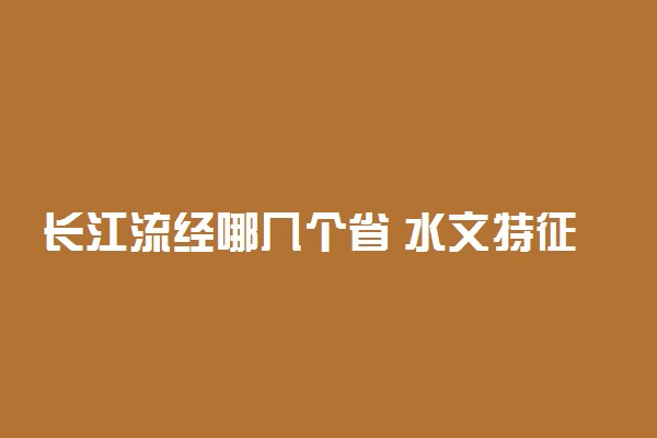 长江流经哪几个省 水文特征和水系特征总结