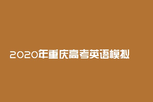 2020年重庆高考英语模拟试题及答案