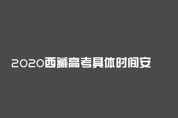 2020西藏高考具体时间安排