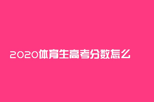 2020体育生高考分数怎么算