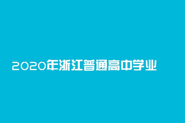 2020年浙江普通高中学业水平考试时间安排表