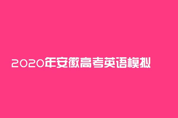 2020年安徽高考英语模拟试题及答案