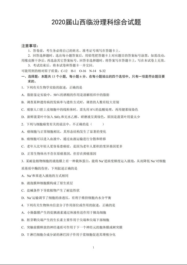 2020届山西省高三理综模拟试题