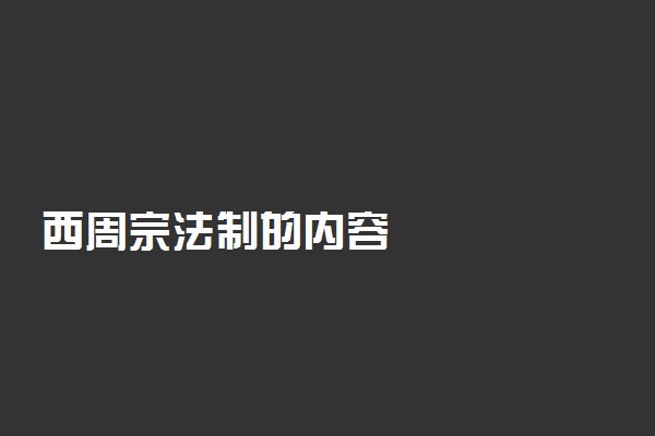 西周宗法制的内容