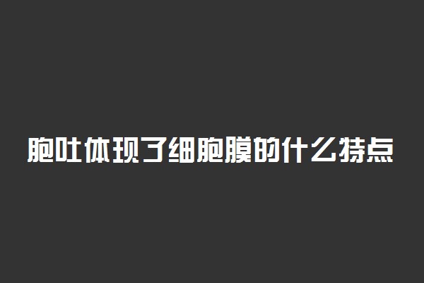 胞吐体现了细胞膜的什么特点