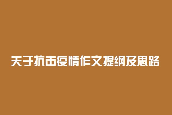 关于抗击疫情作文提纲及思路怎么写