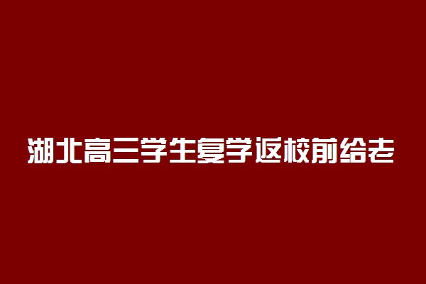 湖北高三学生复学返校前给老师的一封信