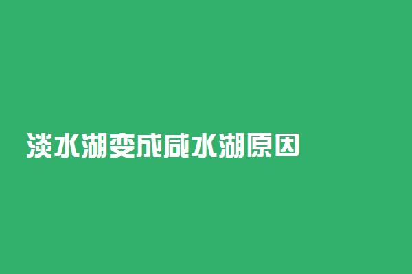 淡水湖变成咸水湖原因