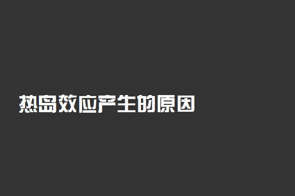 热岛效应产生的原因
