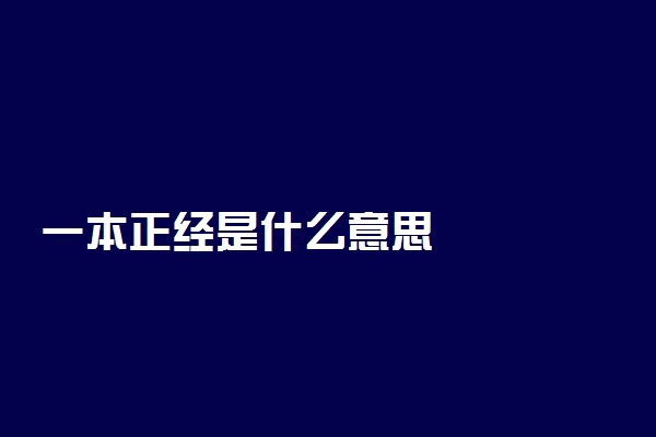 一本正经是什么意思