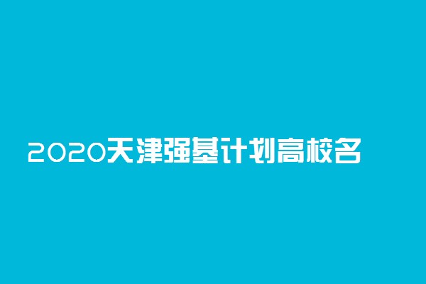 2020天津强基计划高校名单