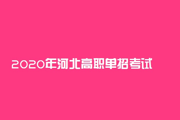 2020年河北高职单招考试时间