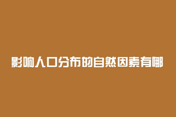 影响人口分布的自然因素有哪些