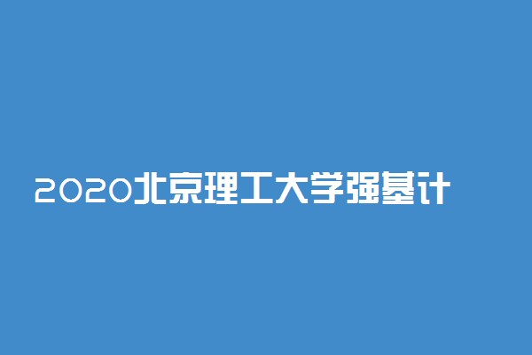 2020北京理工大学强基计划招生简章及报名条件