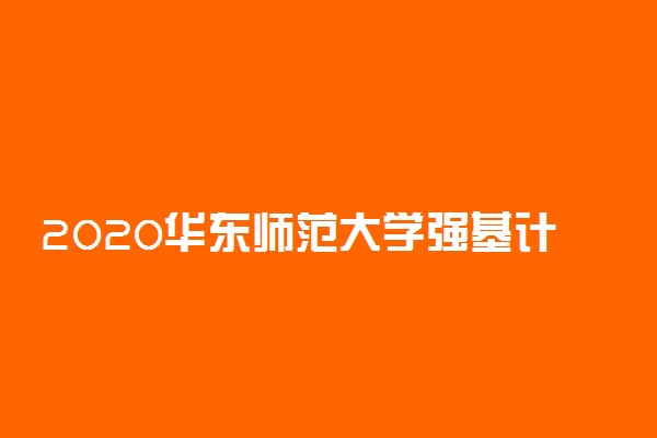 2020华东师范大学强基计划招生简章