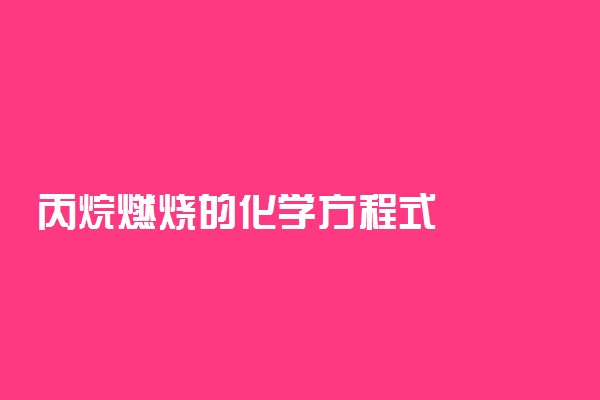 丙烷燃烧的化学方程式