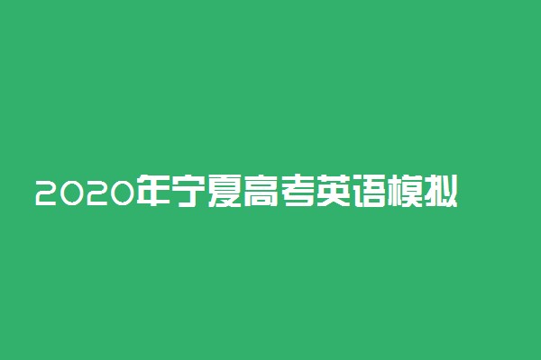 2020年宁夏高考英语模拟试题及答案