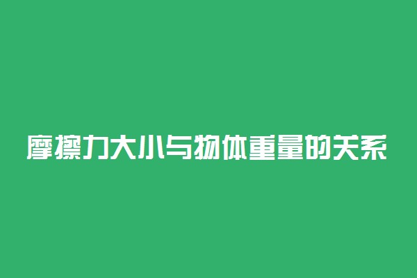 摩擦力大小与物体重量的关系