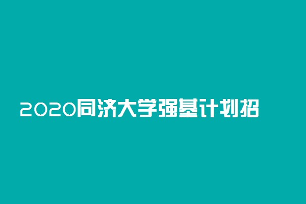 2020同济大学强基计划招生简章及报名时间