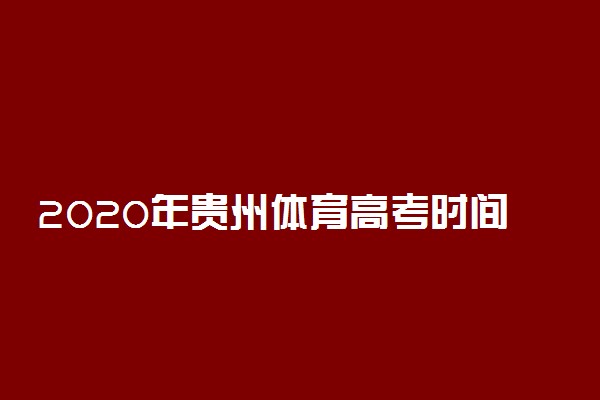 2020年贵州体育高考时间及地点